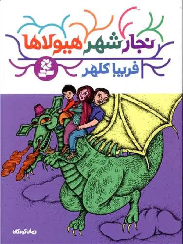 کتاب نجار شهر هیولاها