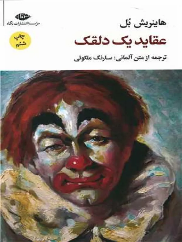 عقاید یک دلقک