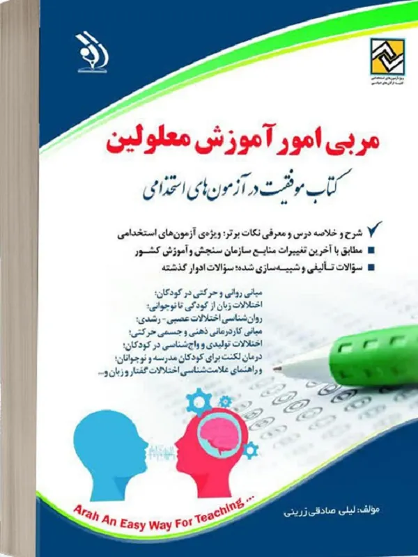 کتاب مربی امور آموزش معلولین