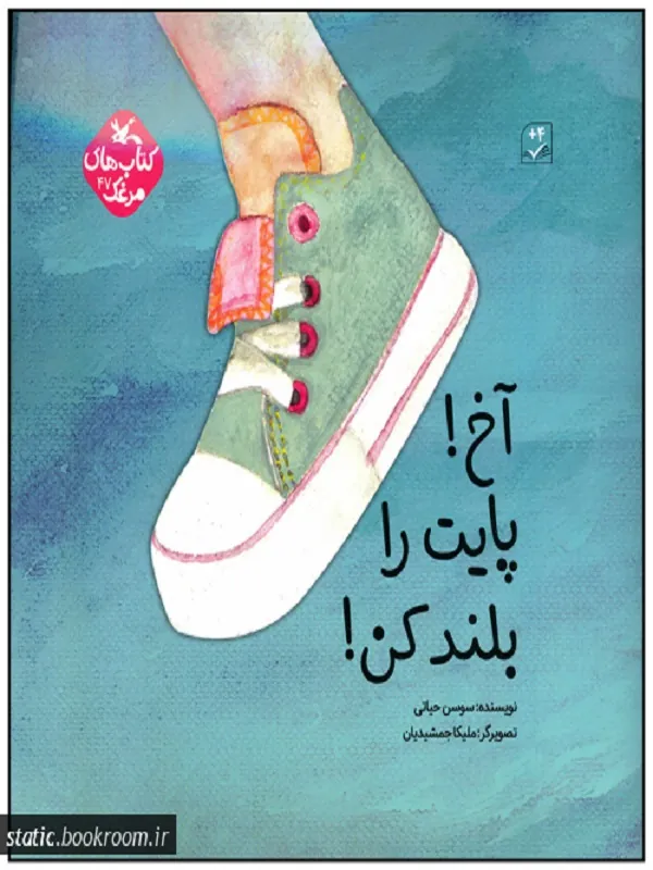 کتاب آخ پایت را بلند کن