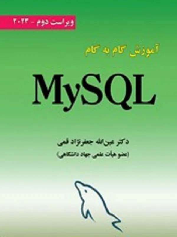 کتاب آموزش گام به گام MySQL