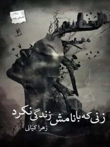 کتاب زنی که با نامش زندگی نکرد