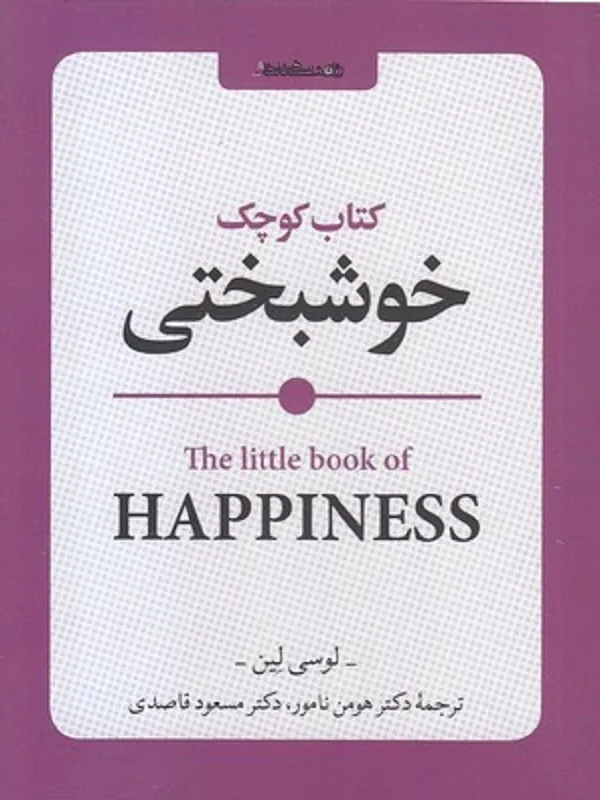 کتاب کوچک خوشبختی