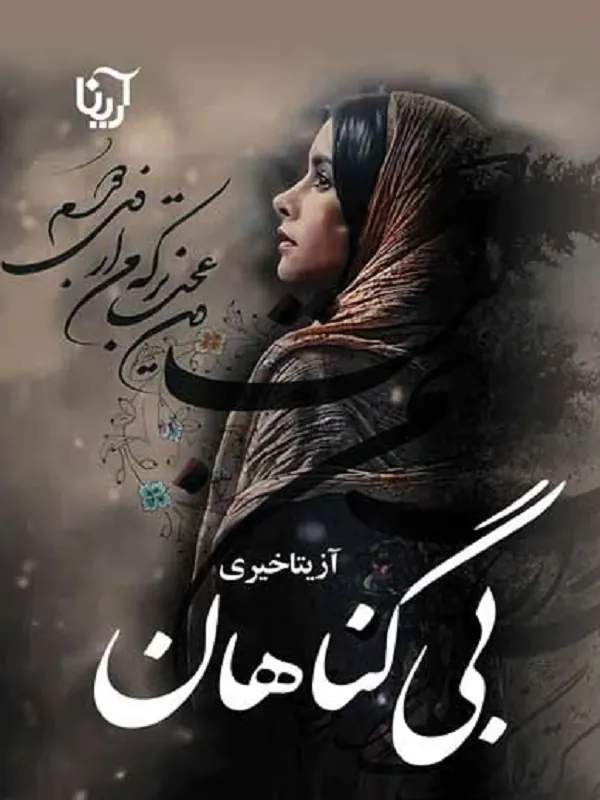 کتاب بی گناهان