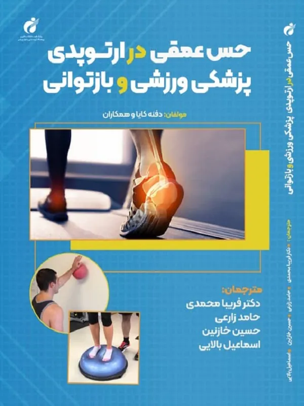 کتاب حس عمقی در ارتوپدی پزشکی ورزشی و بازتوانی