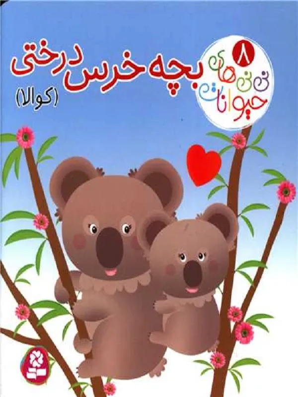 کتاب نی نی های حیوانات 8 بچه خرس درختی