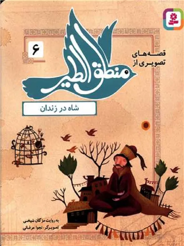 کتاب قصه های تصویری از منطق الطیر شاه در زندان
