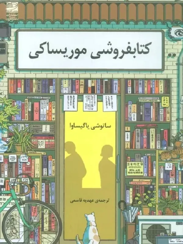 کتابفروشی موریساکی