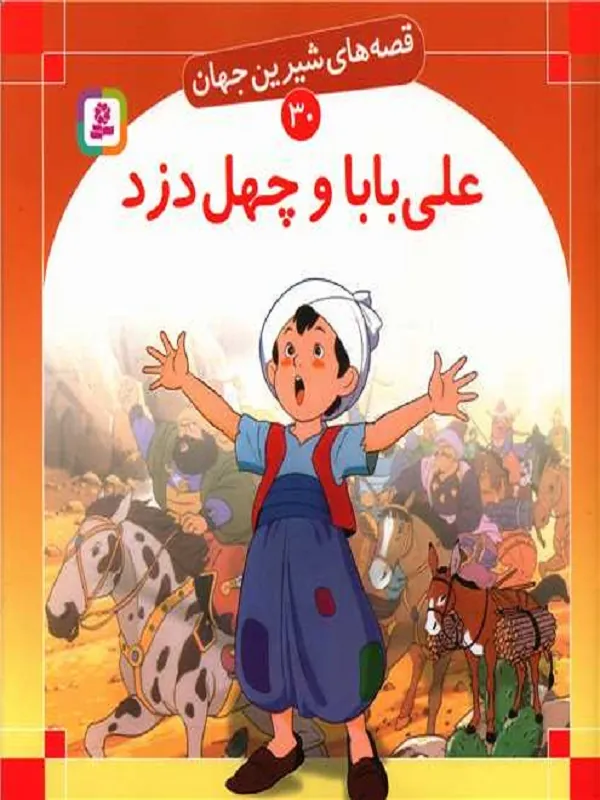 کتاب علی بابا و چهل دزد