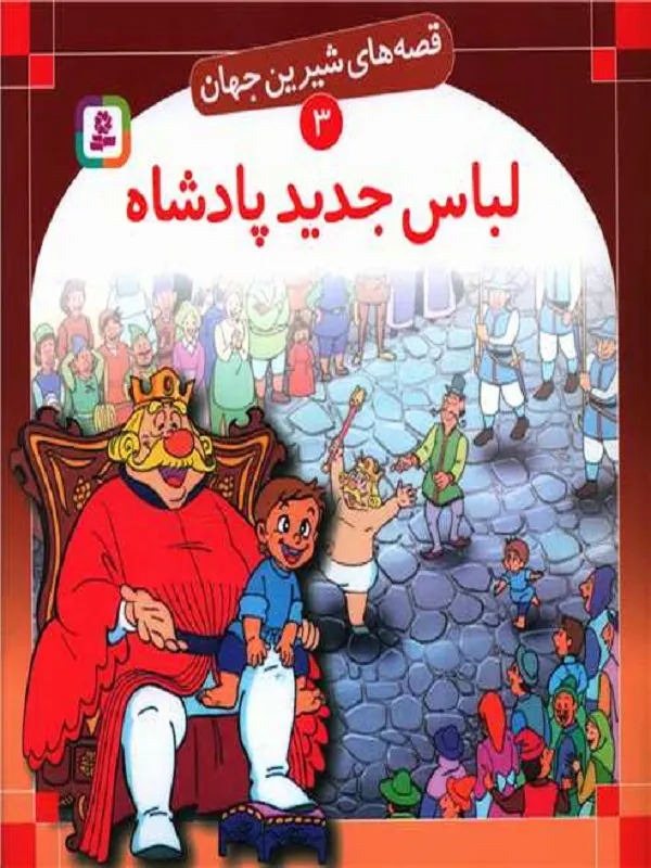 لباس جدید پادشاه