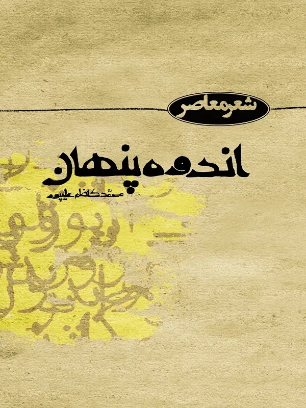 کتاب اندوه پنهان