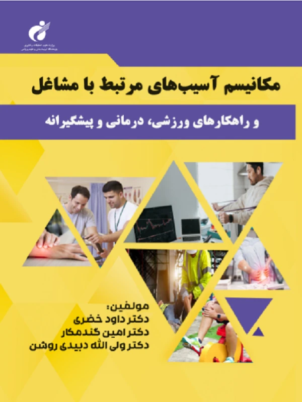کتاب مکانیسم آسیب های مرتبط با مشاغل
