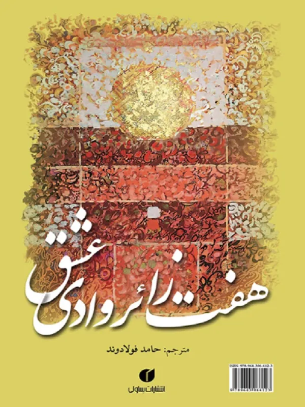 کتاب هفت زائر وادی عشق