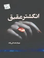 کتاب انگشتر عقیق