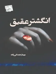 کتاب انگشتر عقیق