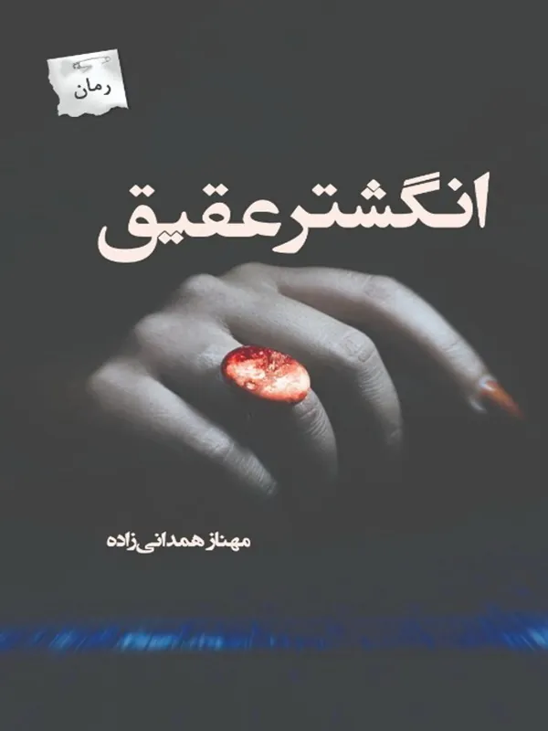 کتاب انگشتر عقیق کتاب انگشتر عقیق