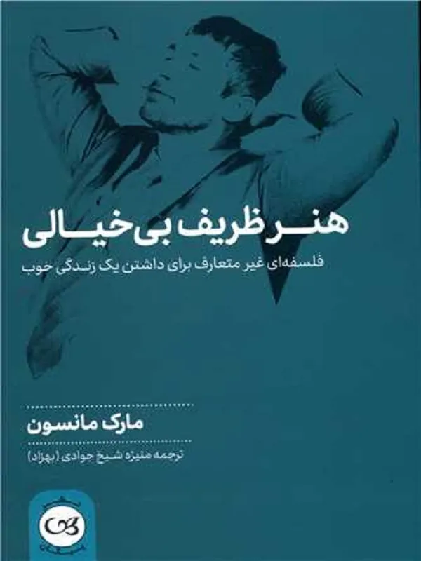 هنر ظریف بی خیالی