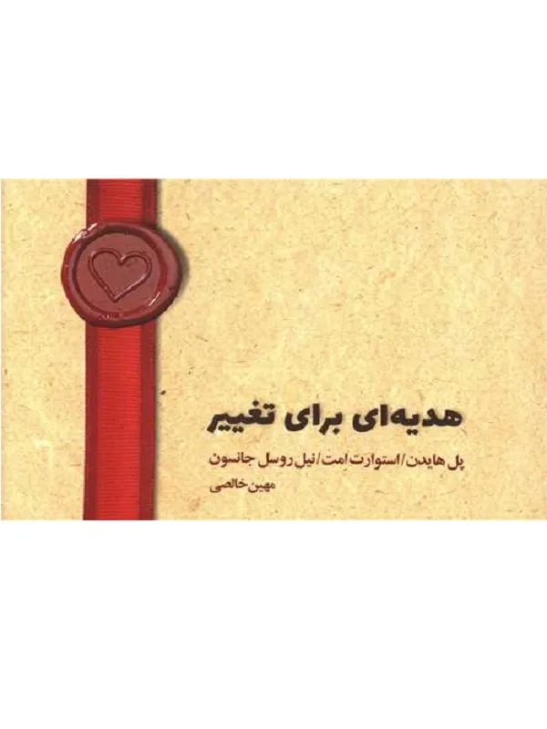 کتاب هدیه ای برای تغییر