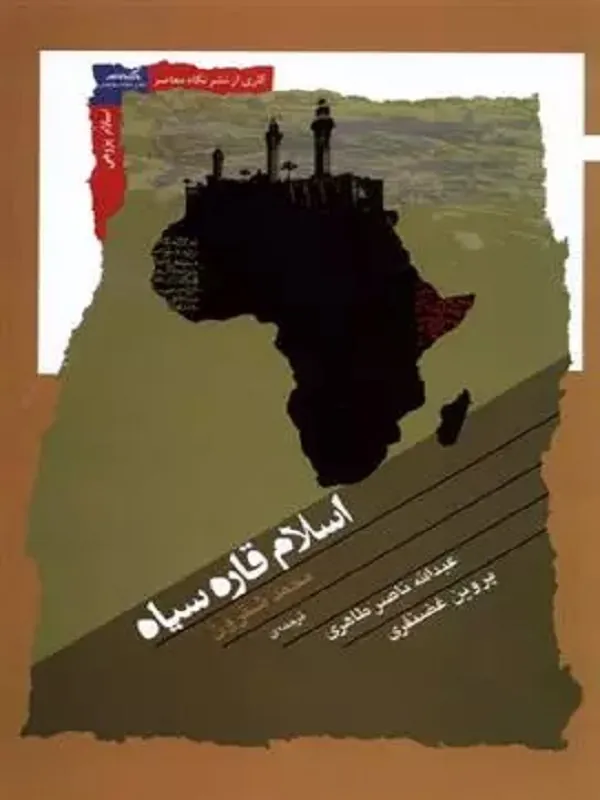 کتاب اسلام قاره سیاه