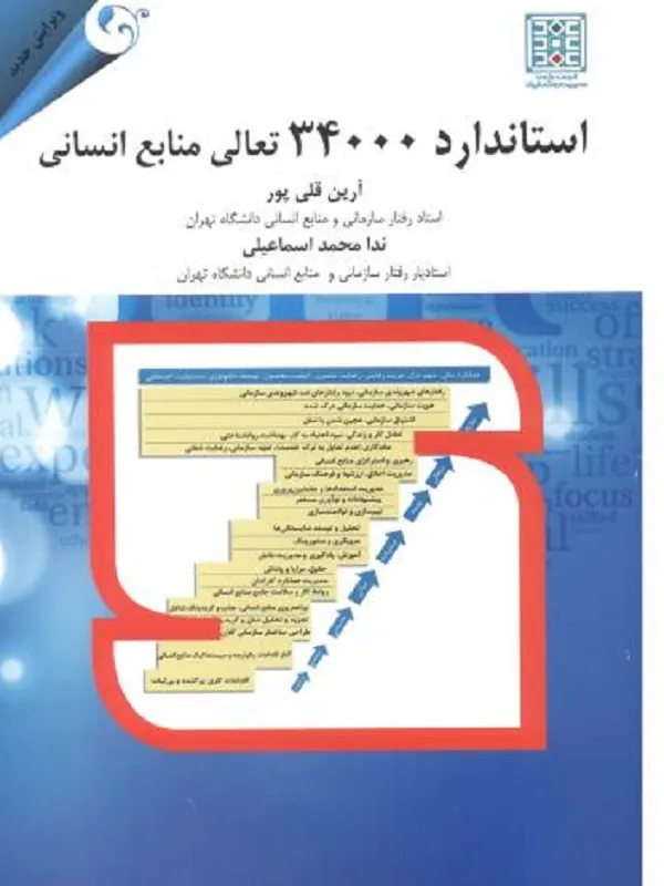 کتاب استاندارد۳۴۰۰۰ تعالی منابع انسانی