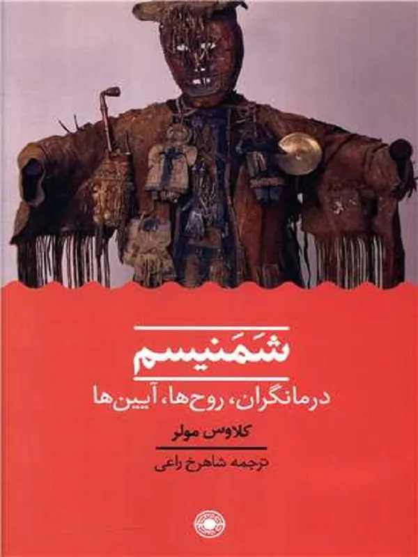 کتاب شمنیسم