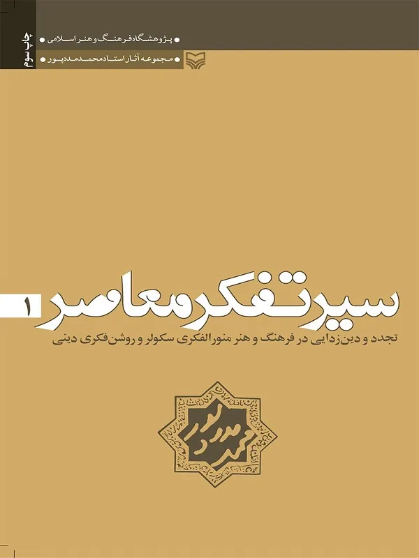 کتاب سیر تفکر معاصر جلد 1