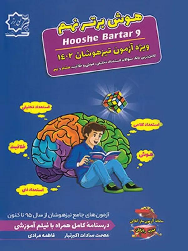 هوش برتر نهم لوح برتر
