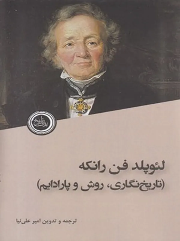 کتاب لئوپلدفن رانکه
