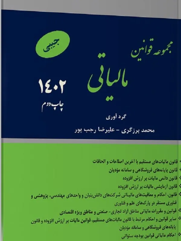 کتاب مجموعه قوانین مالیاتی