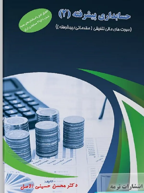 کتاب حسابداری پیشرفته۲