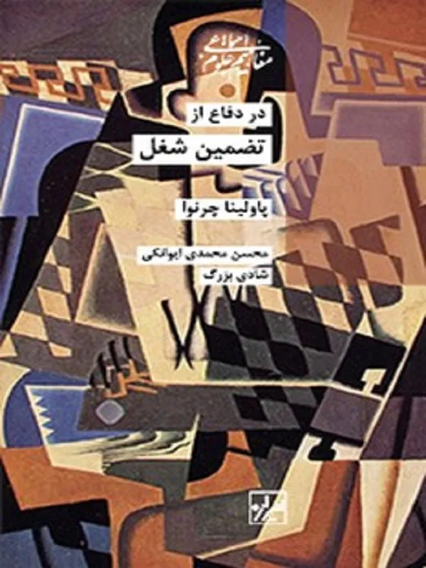 در دفاع از تضمین شغل