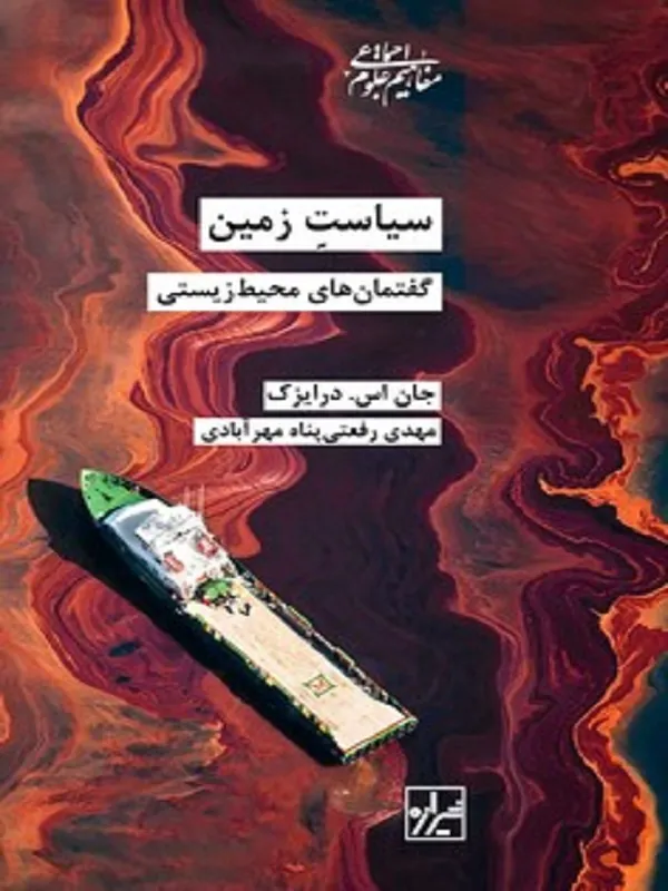 کتاب سیاست زمین گفتمان های محیط زیستی