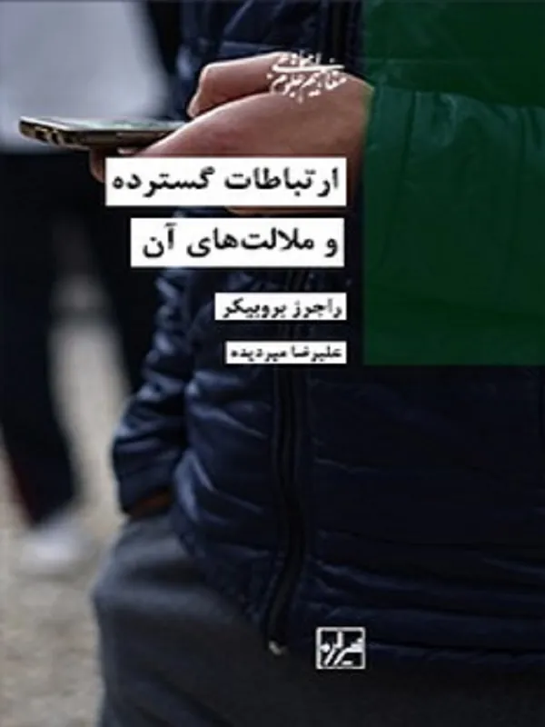 کتاب ارتباطات گسترده و ملالت های آن