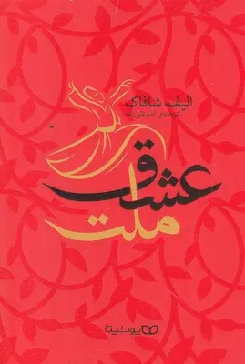 ملت عشق