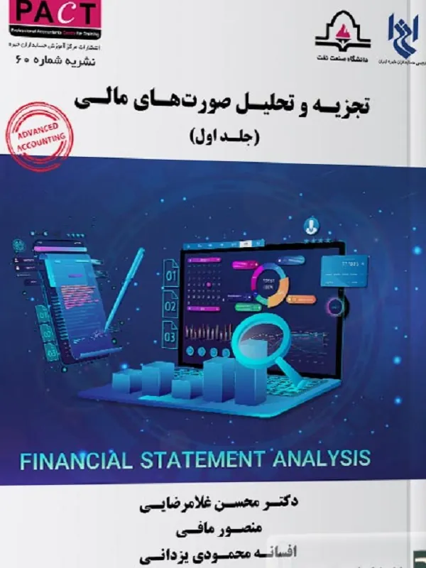 کتاب تجزیه و تحلیل صورت های مالی