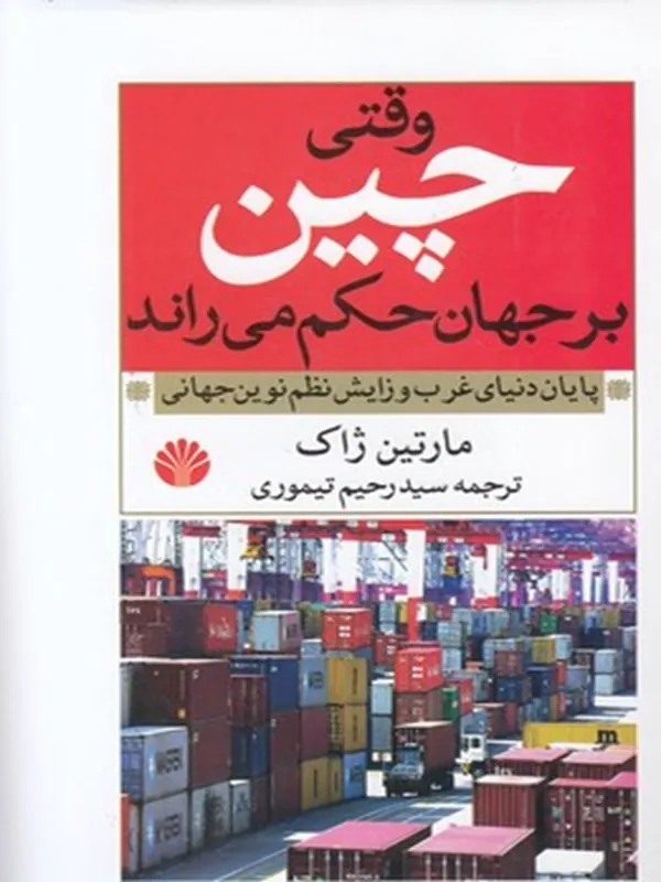 کتاب وقتی چین بر جهان حکم می راند
