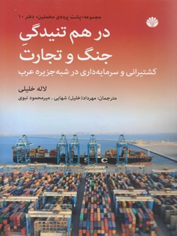 کتاب در هم تنیدگی جنگ و تجارت