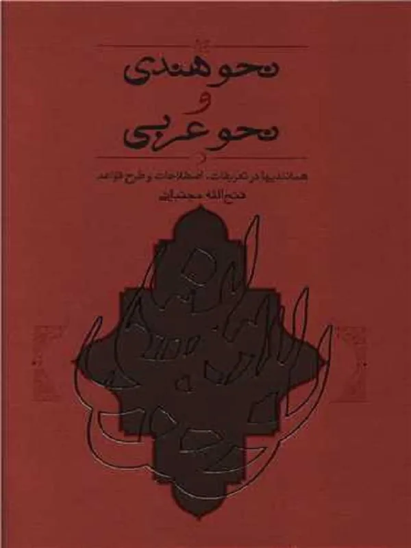 کتاب نحو هندی و نحو عربی