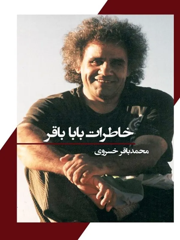 کتاب خاطرات بابا باقر