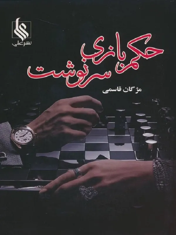 کتاب حکم بازی سرنوشت