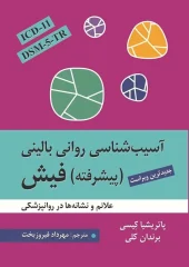 کتاب آسیب شناسی روانی بالینی پیشرفته فیش کتاب آسیب شناسی روانی بالینی پیشرفته فیش
