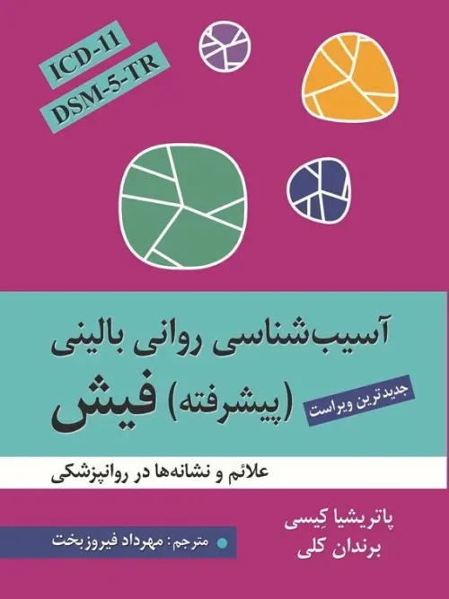 کتاب آسیب شناسی روانی بالینی پیشرفته فیش