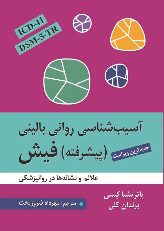 کتاب آسیب شناسی روانی بالینی پیشرفته فیش کتاب آسیب شناسی روانی بالینی پیشرفته فیش