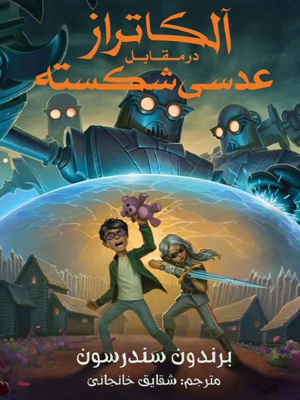 کتاب آلکاتراز در مقابل عدسی شکسته