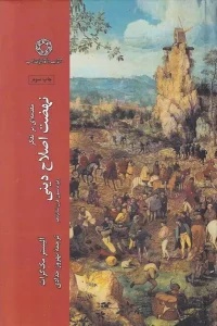 کتاب مقدمه اي بر تفکر نهضت اصلاح ديني