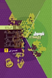 Arabic, 11th Formula Twenty Series 2 gaj کتاب عربی یازدهم سری فرمول بیست گاج
