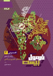 کتاب عربی یازدهم سری فرمول بیست گاج