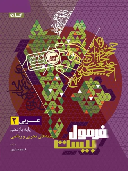 کتاب عربی یازدهم سری فرمول بیست گاج