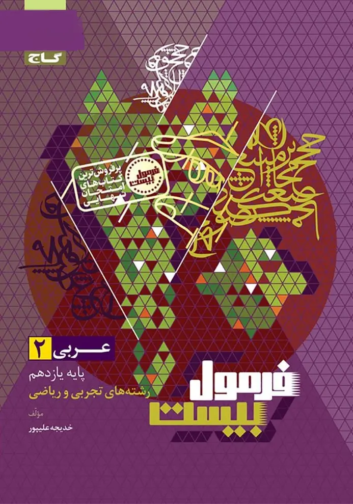 عربی یازدهم سری فرمول بیست گاج
