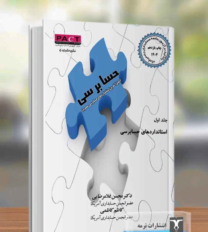 کتاب حسابرسی کتاب حسابرسی